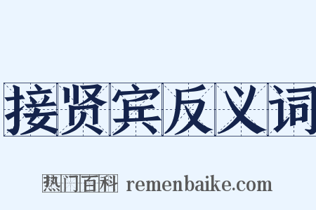 接贤宾反义词是什么意思的图片